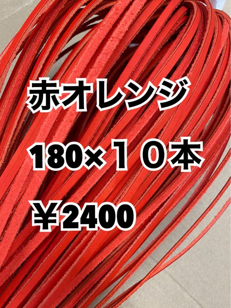 赤オレンジ１０本、赤オレへり10m、赤へり10m、タンへり10m