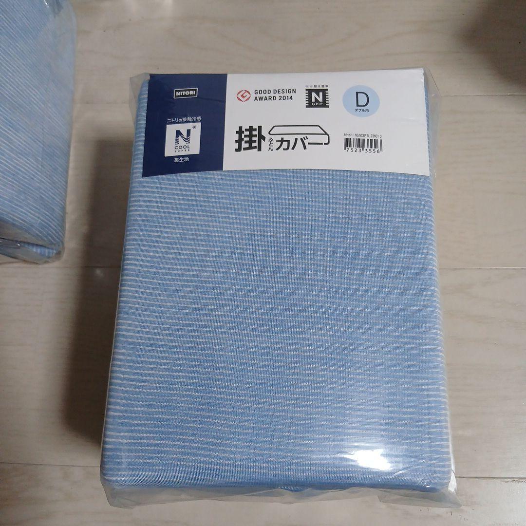 ニトリ Nクールスーパー 掛け布団カバー 4点セット ダブル D 新品 接触冷感