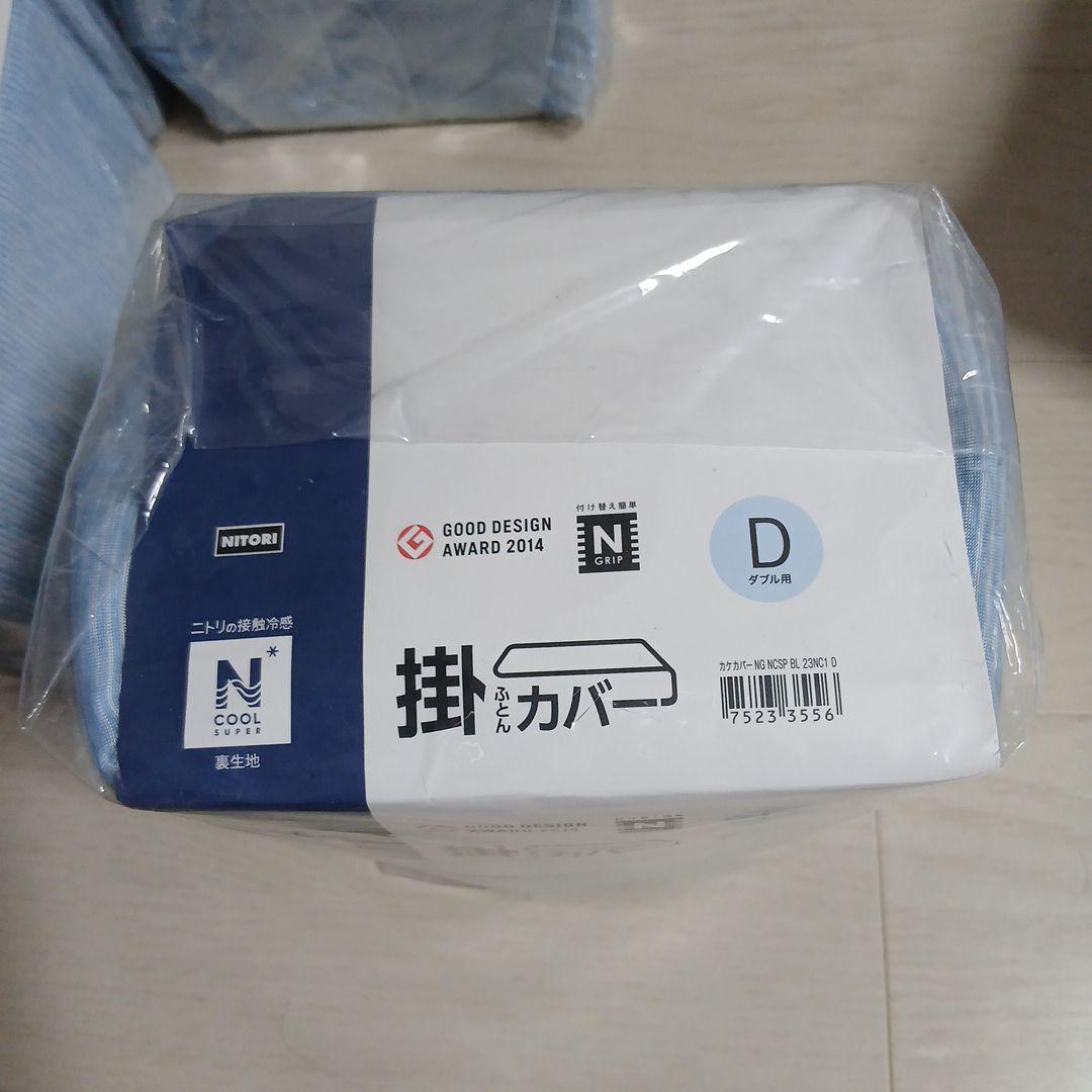 ニトリ Nクールスーパー 掛け布団カバー 4点セット ダブル D 新品 接触冷感
