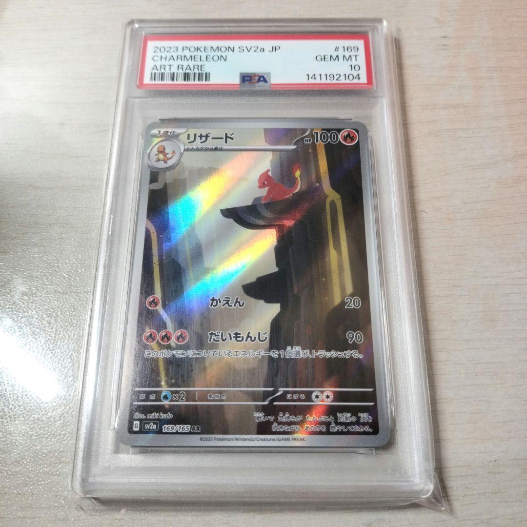 【PSA10】 リザード AR