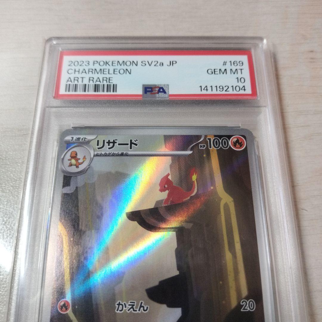 【PSA10】 リザード AR