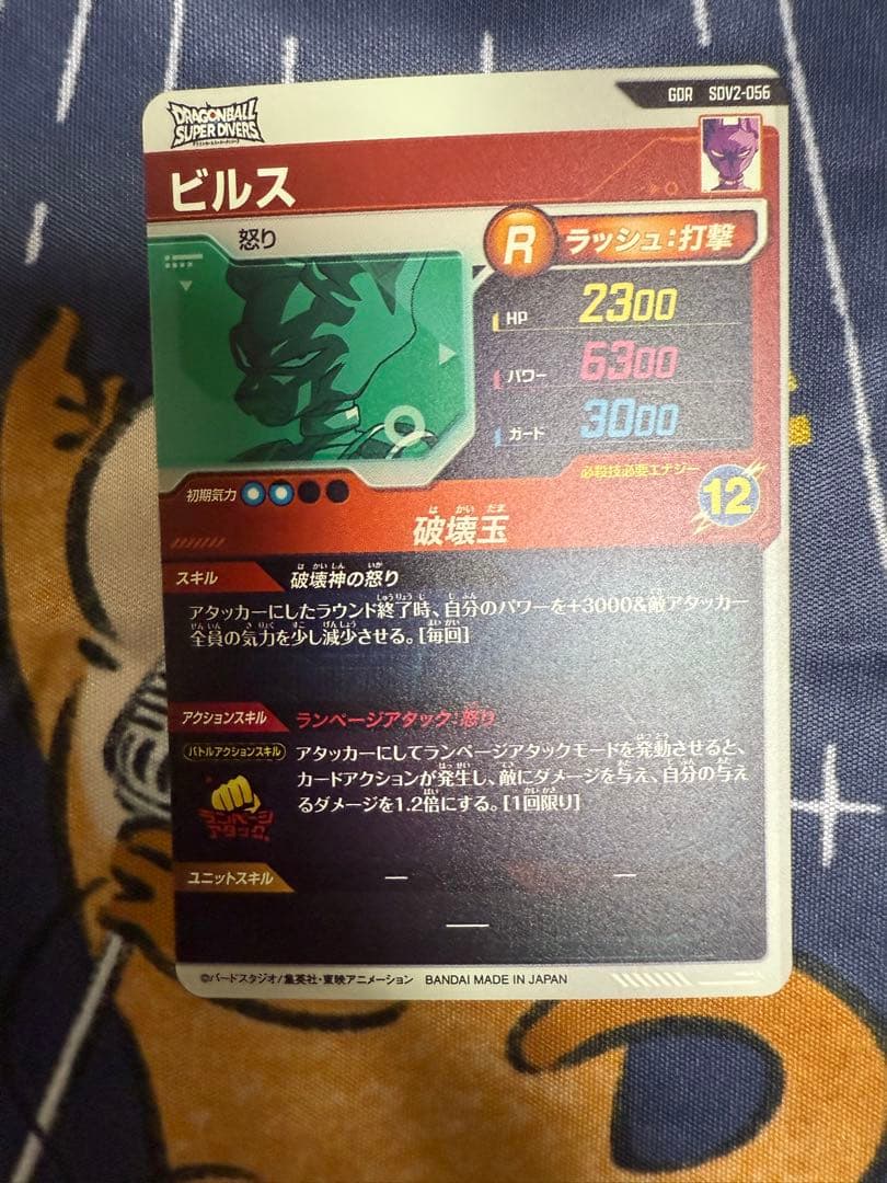 スーパードラゴンボールダイバーズ SDV2-056 ビルス