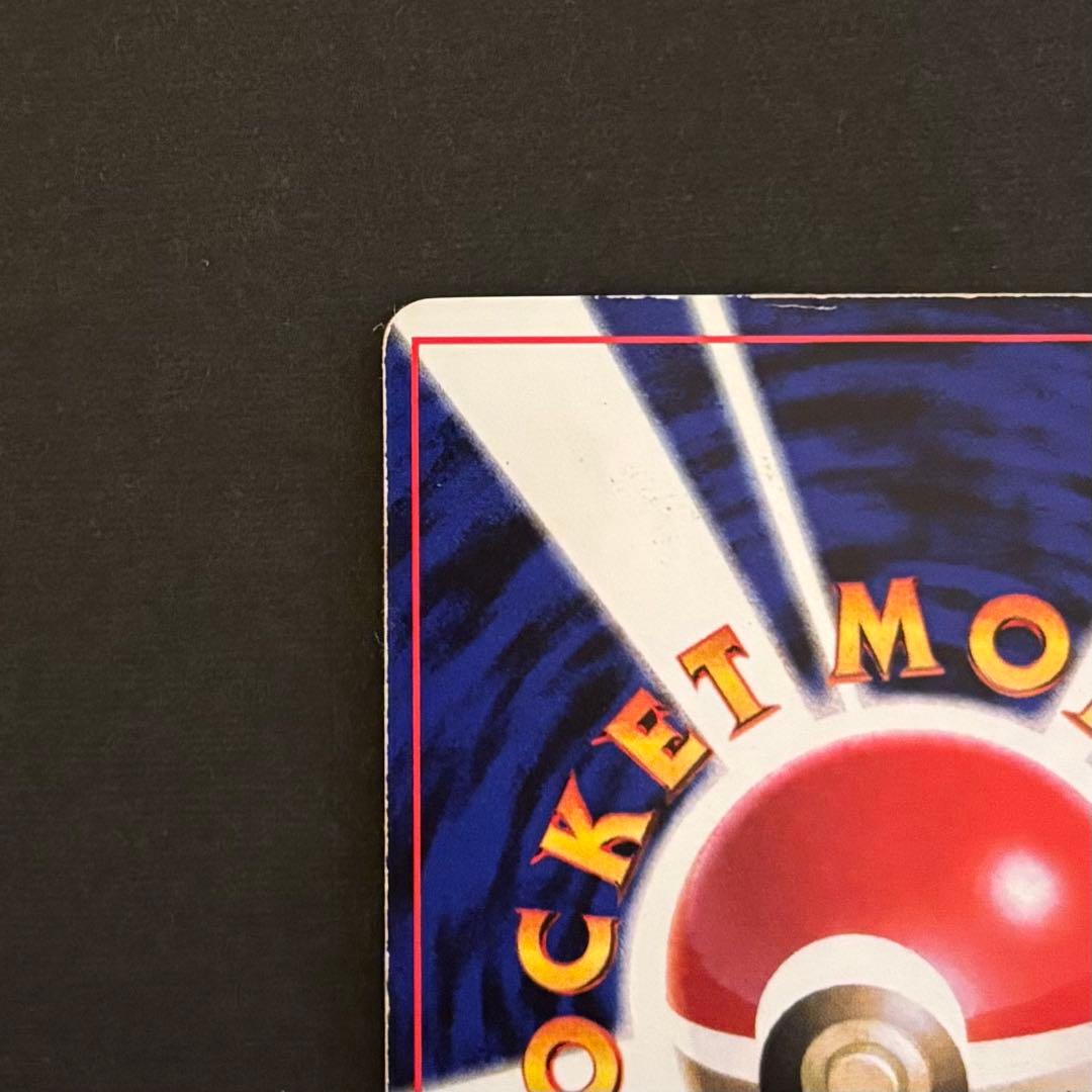 ポケモンカード　旧裏　ピカチュウ コロコロコミック　エラー表記版　光沢あり