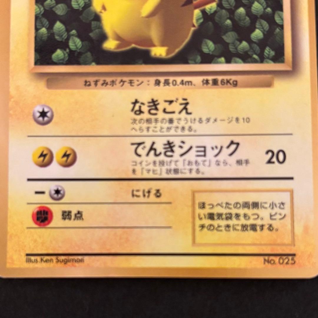 ポケモンカード　旧裏　ピカチュウ コロコロコミック　エラー表記版　光沢あり