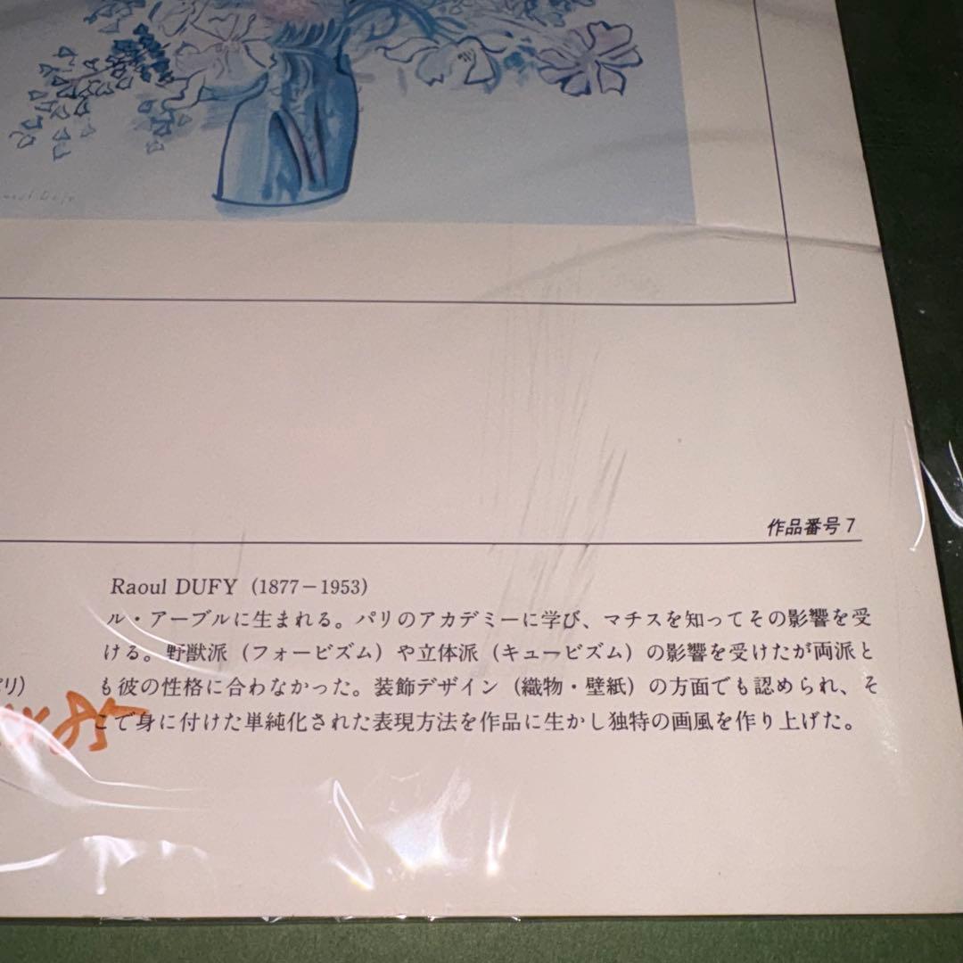 【大型作品】花瓶リトグラフ　Raoul DUFY ラウル デュフィ