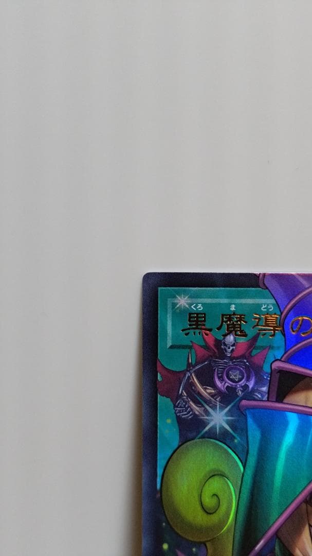 黒魔導のカーテン　オーバーフレーム　ウルトラ　ur