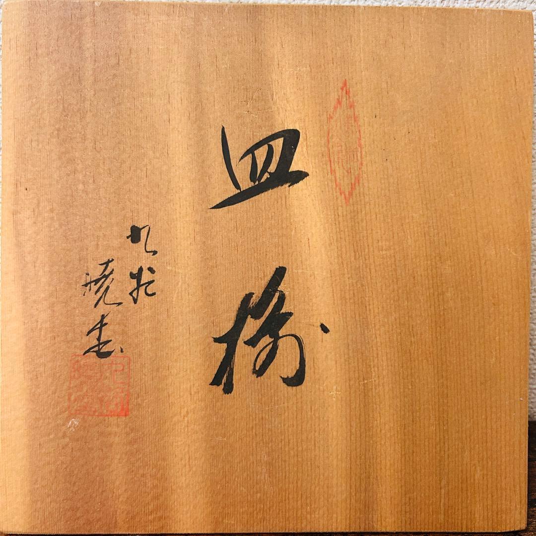 タ*ン様 【箱入り未使用】九谷暁堂　皿揃　5枚組　鳥　花