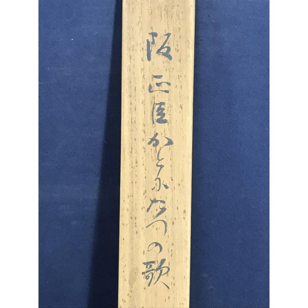 真作/阪正臣/かとふたつの歌/山水画/歌/掛軸/名家伝来/AK-280