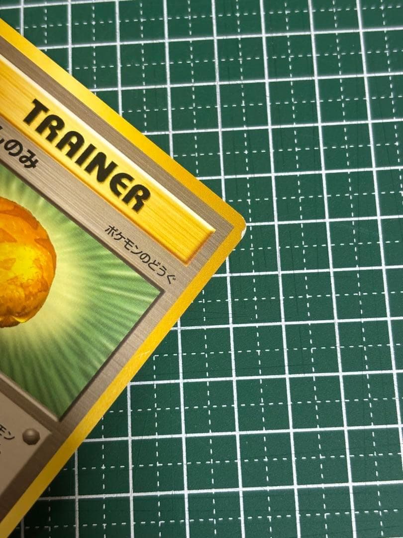 ポケモンカード　ポケカ　旧裏面　旧裏　きのみ　おうごんのみ　きせきのみ