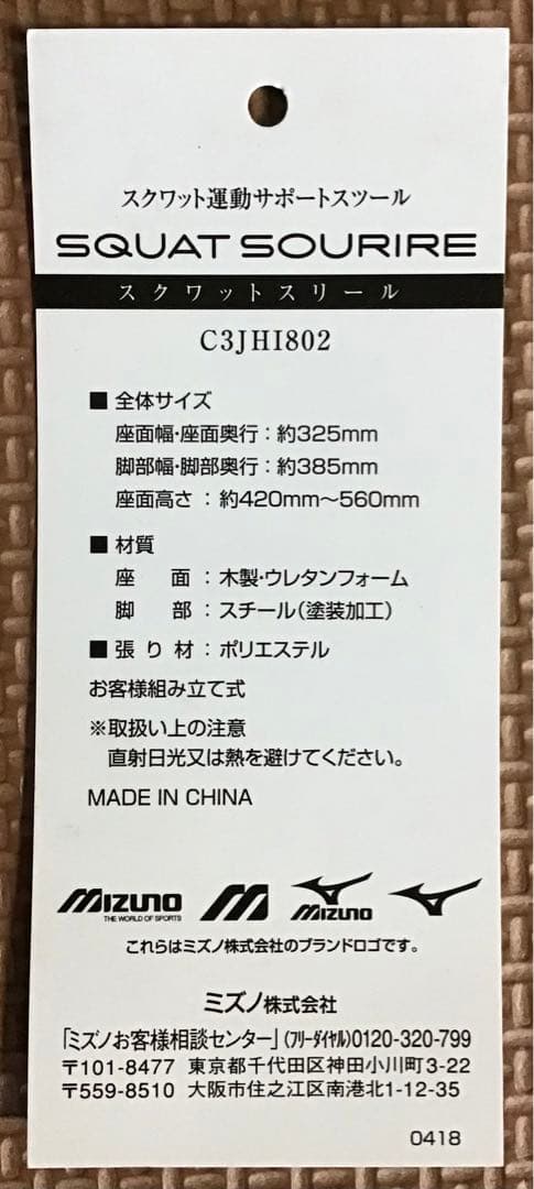 MIZUNO スクワット運動サポートスツール（本体・取扱説明書）