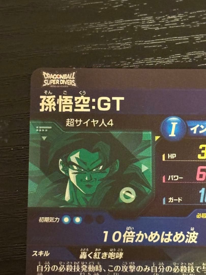 ドラゴンボールスーパーダイバーズ sdv9-sec 孫悟空GT