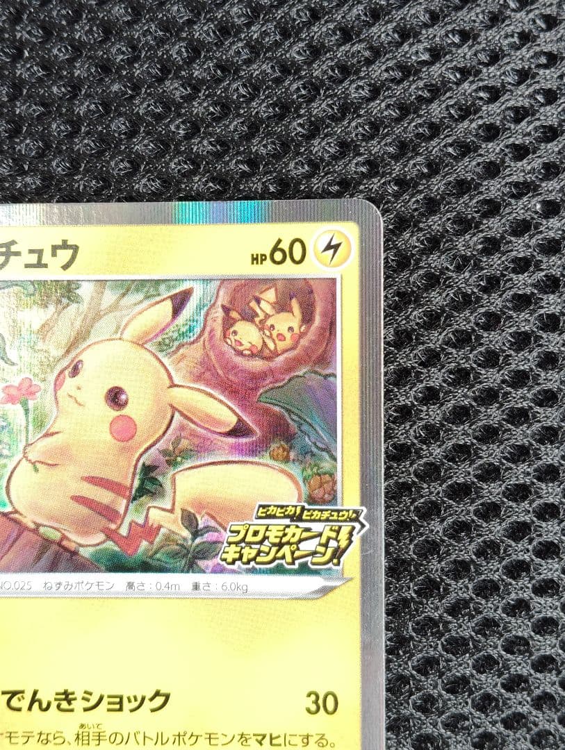 ピカチュウ　プロモ　ピカピカピカチュウプロモキャンペーン
