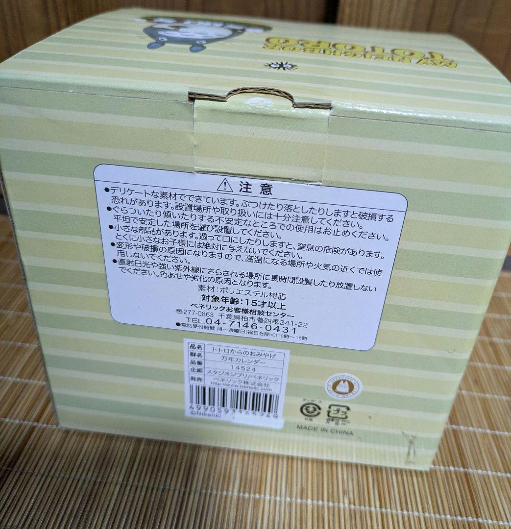 ジブリトトロ 万年カレンダー