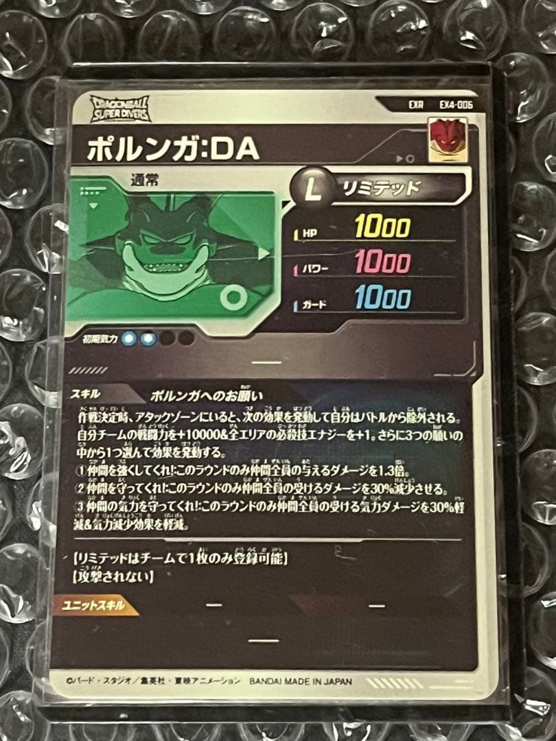 ポルンガ:DA ex4-006