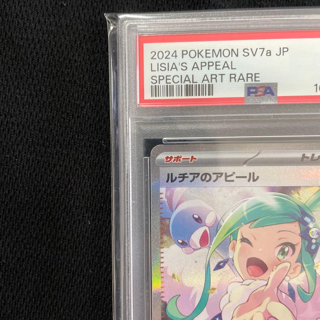ポケモンカード ルチアのアピール　psa10