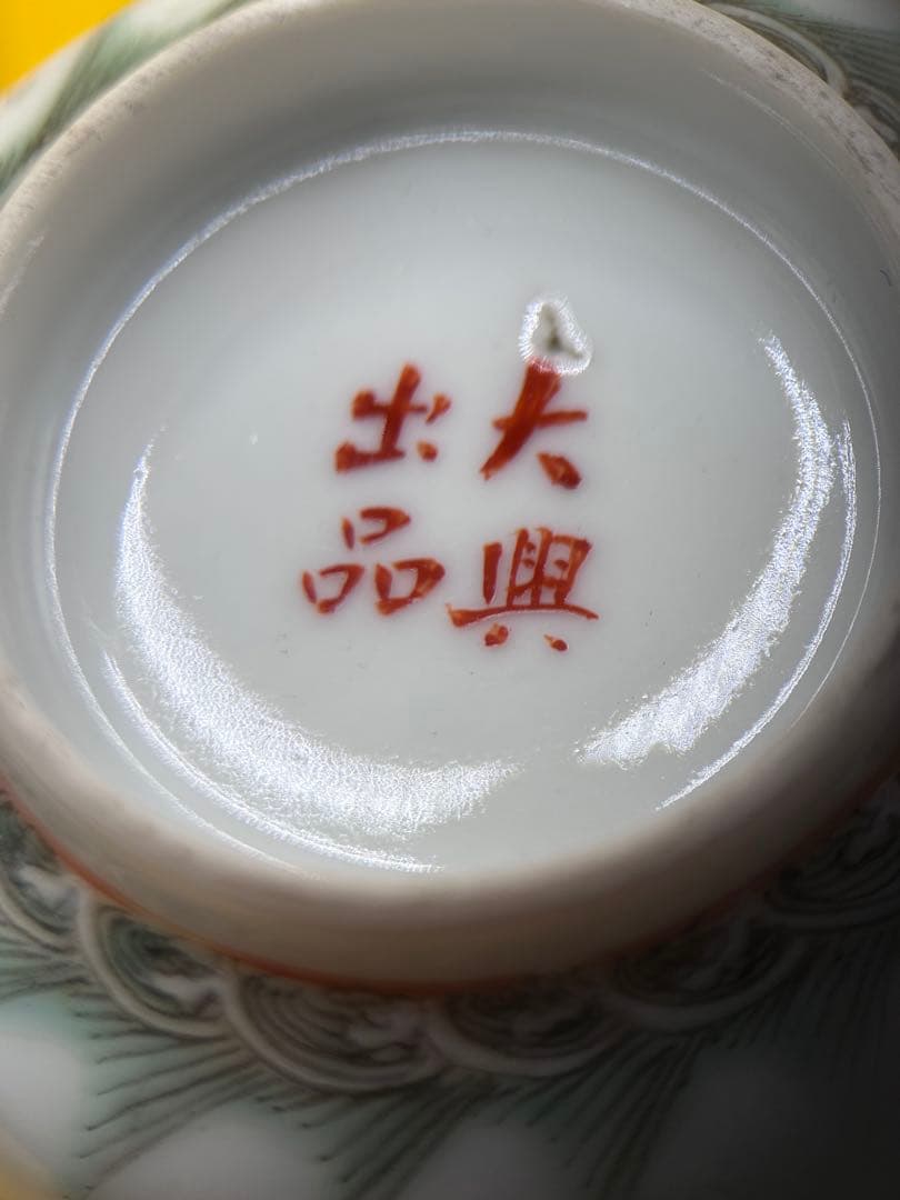 色絵龍鳳凰紋 蓋付茶碗 ＆ 茶托 セット / 丙午 大興出品