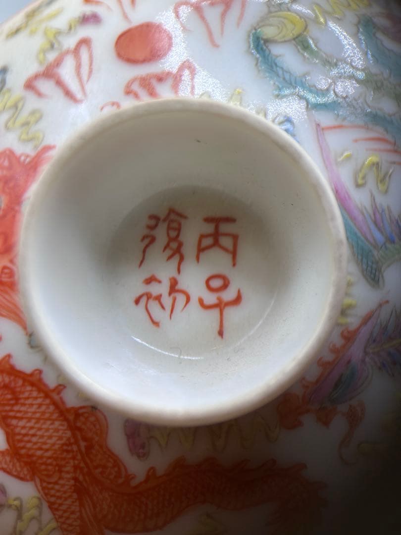 色絵龍鳳凰紋 蓋付茶碗 ＆ 茶托 セット / 丙午 大興出品