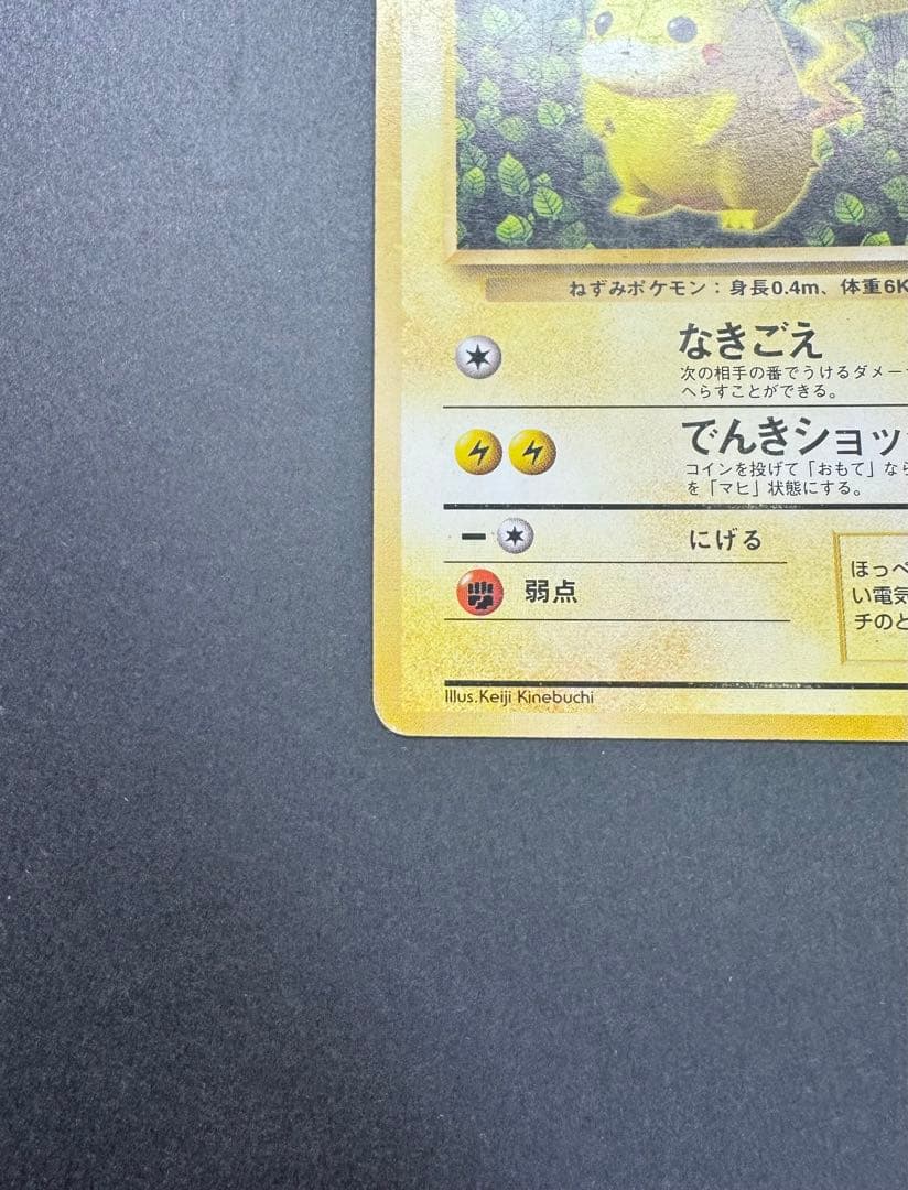 ピカチュウ　旧裏　すぐわかるポケモンカードの遊びかた　光沢なし