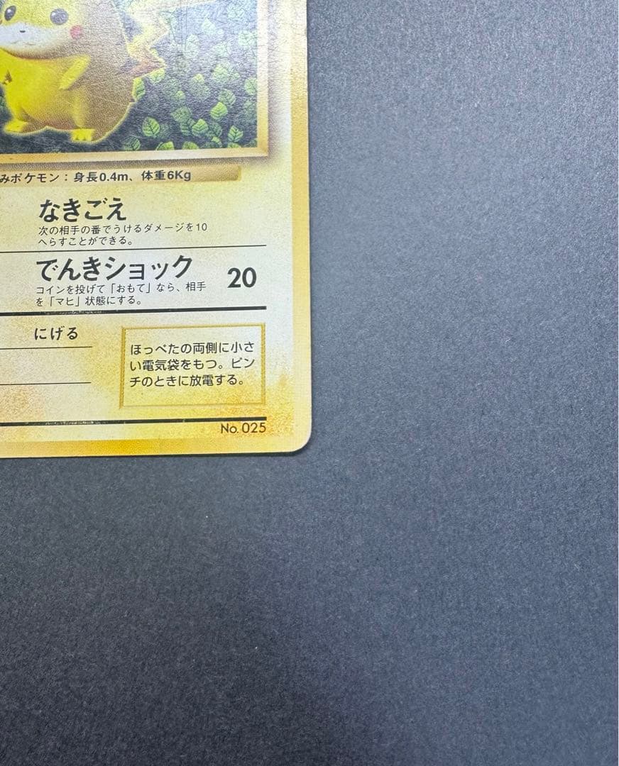 ピカチュウ　旧裏　すぐわかるポケモンカードの遊びかた　光沢なし