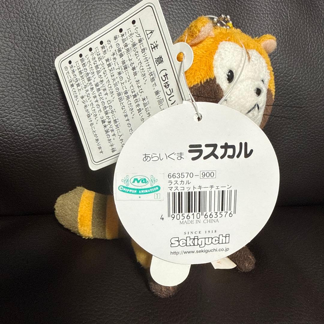 あらいぐま ラスカル マスコットキーチェーン ぬいぐるみ セキグチ