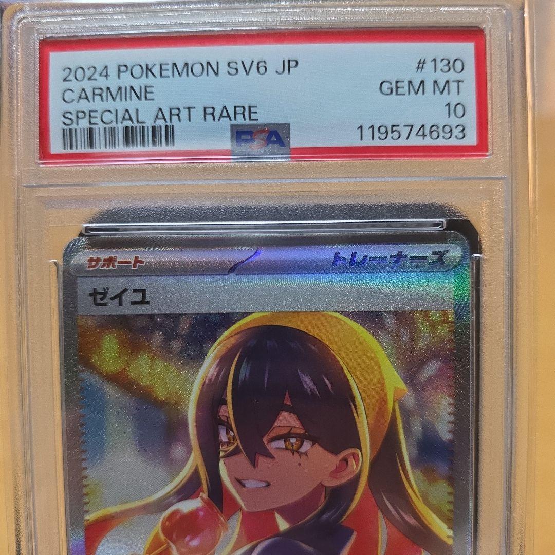 PSA10 ゼイユ SAR SV6 変幻の仮面 130/101