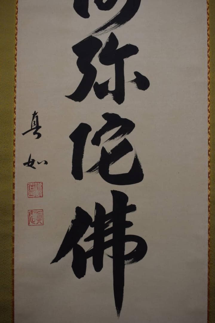 【真作】山本真如/六字名号/南無阿弥陀佛/掛軸☆宝船☆Z-607