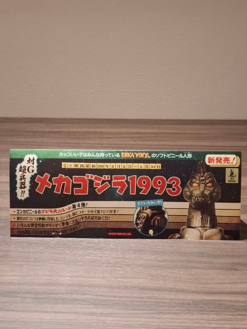 メカゴジラ エンカビニール グレー成型 スタンダードサイズ ソフビ
