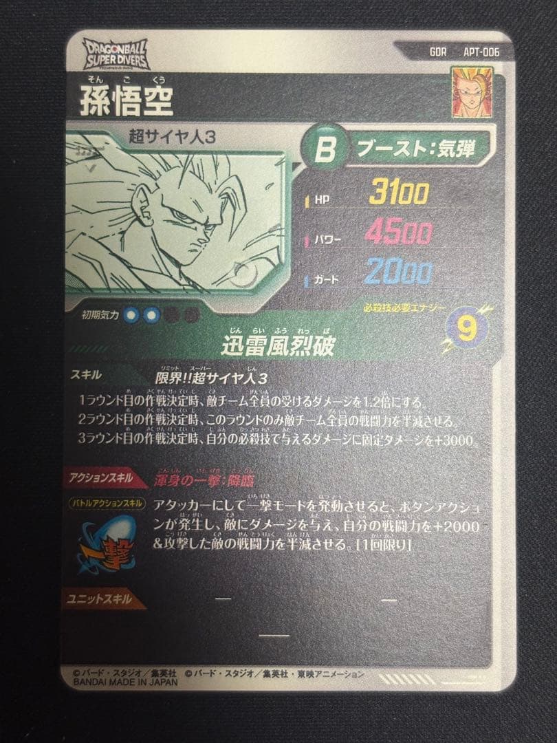 APT-006 GDR 孫悟空 超サイヤ人3 美品
