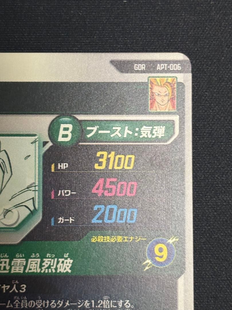 APT-006 GDR 孫悟空 超サイヤ人3 美品