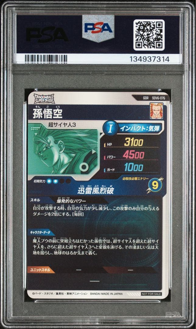 ドラゴンボールスーパーダイバーズ SDV-6-076 孫悟空 PSA10