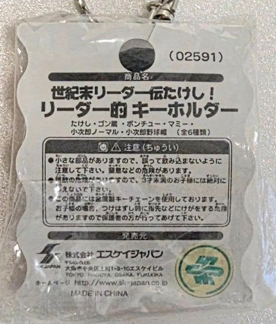 未使用 世紀末リーダー伝たけし! ゴン蔵 リーダー的キーホルダー②