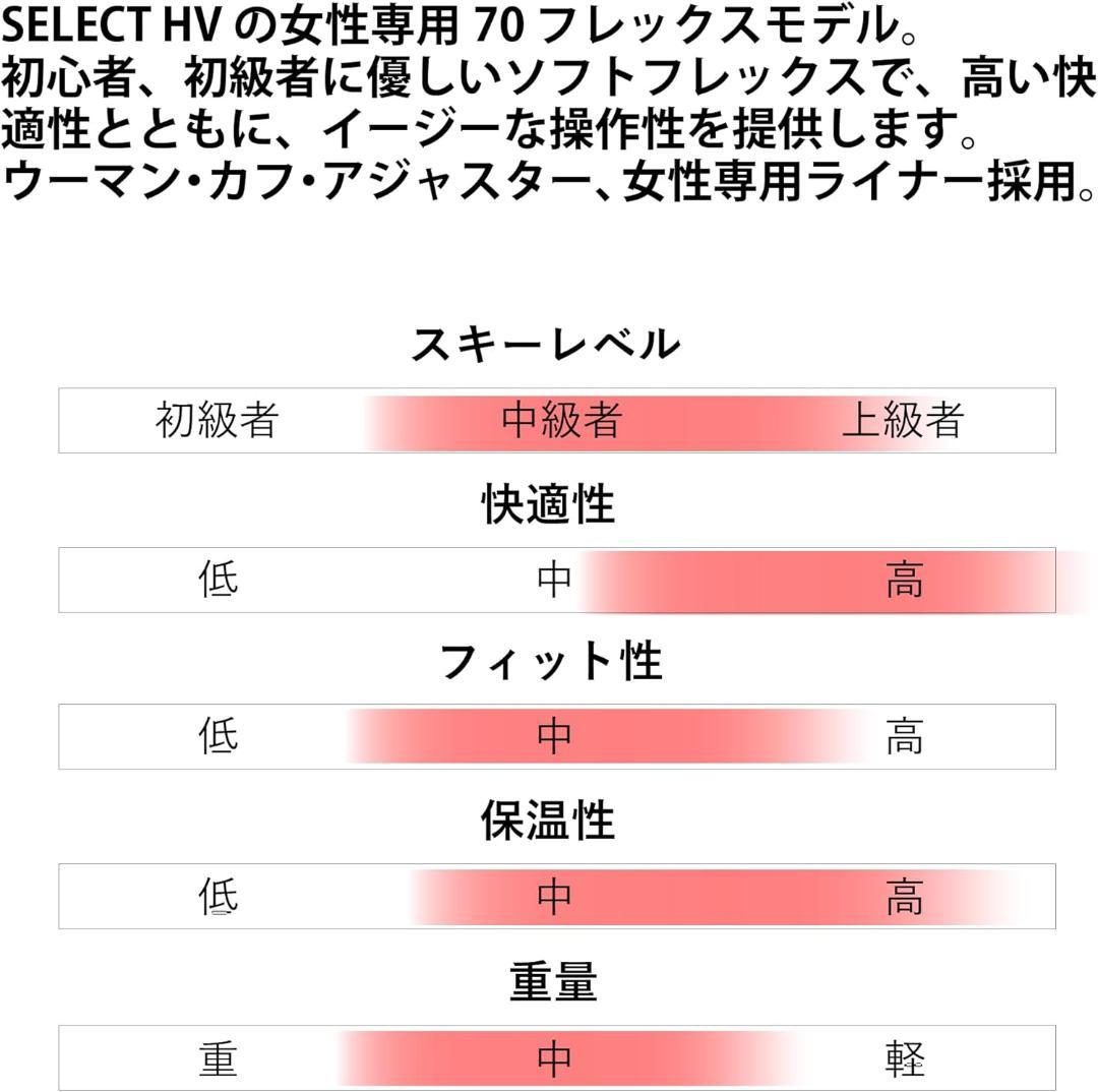 スキーブーツ SELECT HV 70 WOMEN セレクト 23.0/23.5