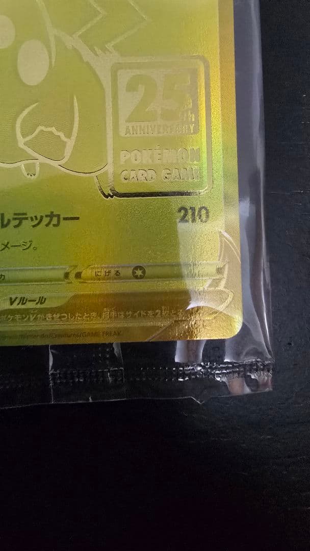 未開封 25th ゴールデンボックス ゴルピカ ピカチュウ V ポケカ