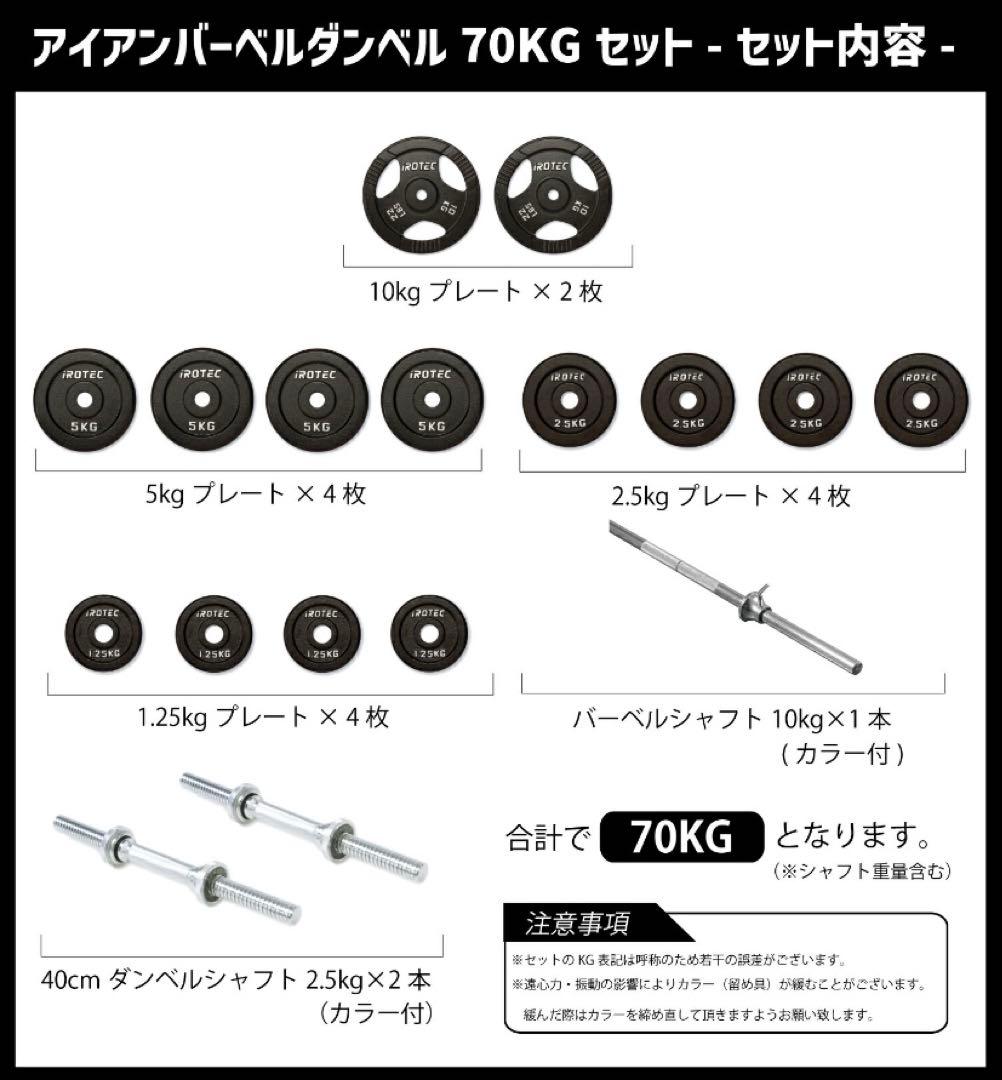 iROTEC アイアンバーベルダンベルセット 70kg