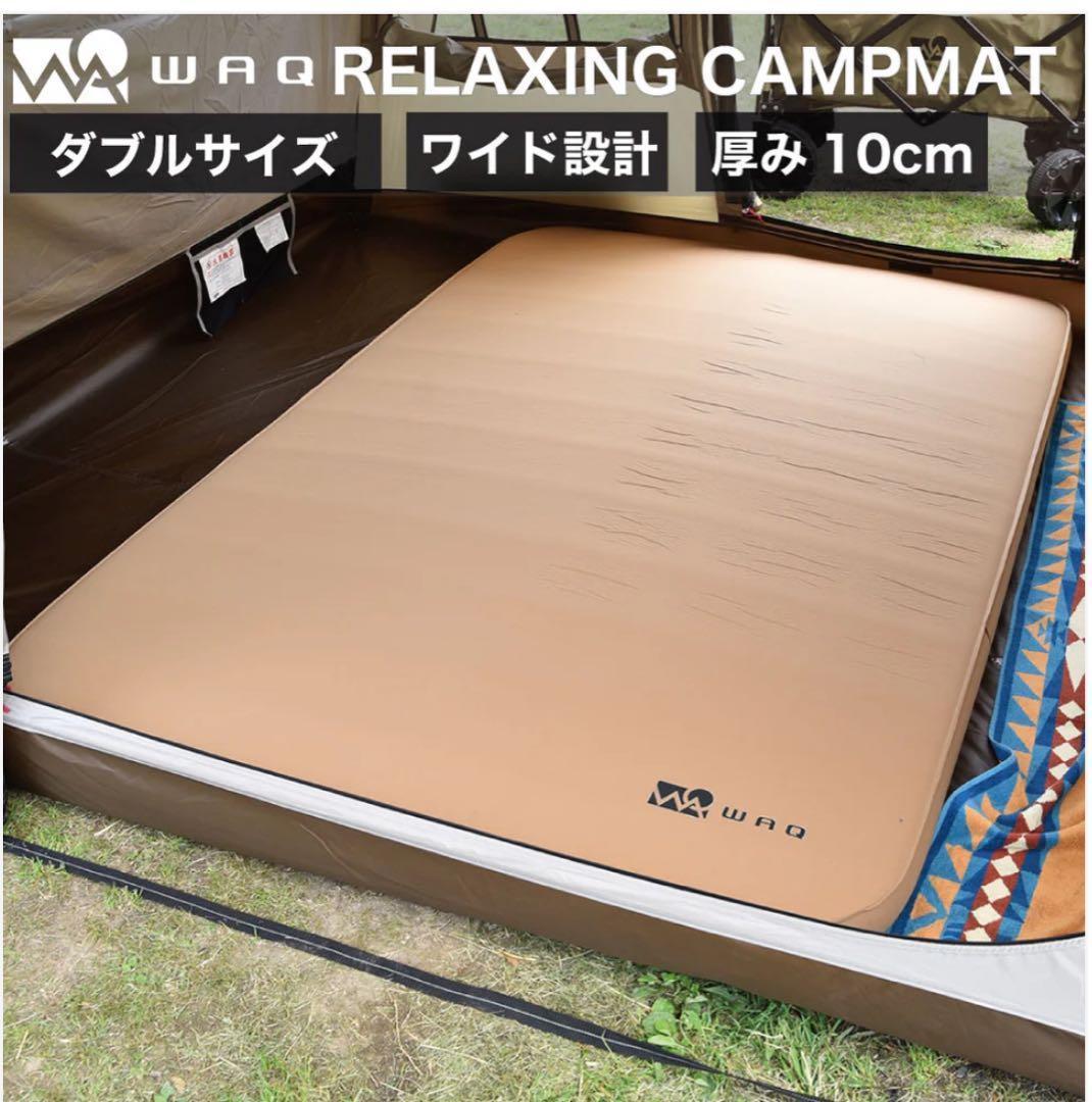 【良品】WAQ RELAXING CAMP MAT 10cm ダブルサイズ タン