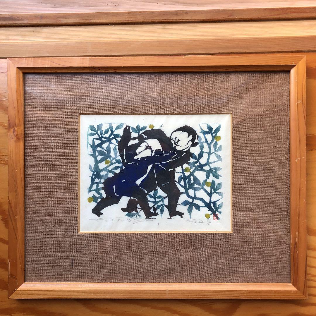 土屋正男氏の版画（けんか）サイン入り