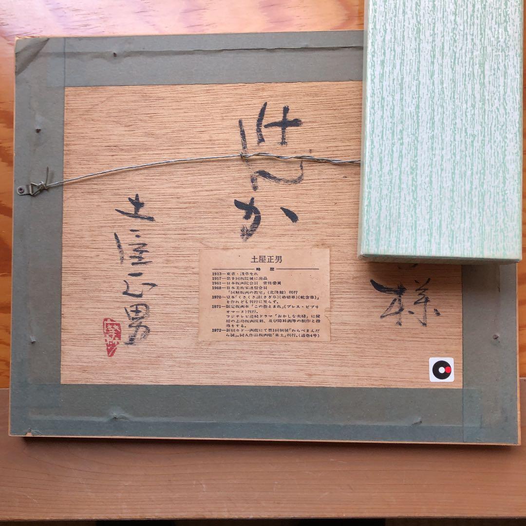 土屋正男氏の版画（けんか）サイン入り