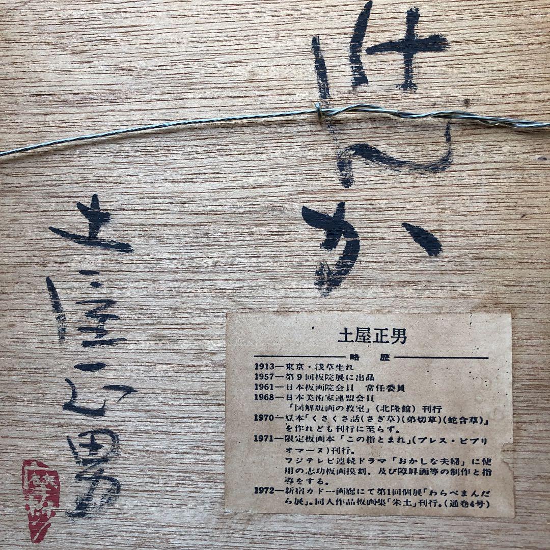 土屋正男氏の版画（けんか）サイン入り