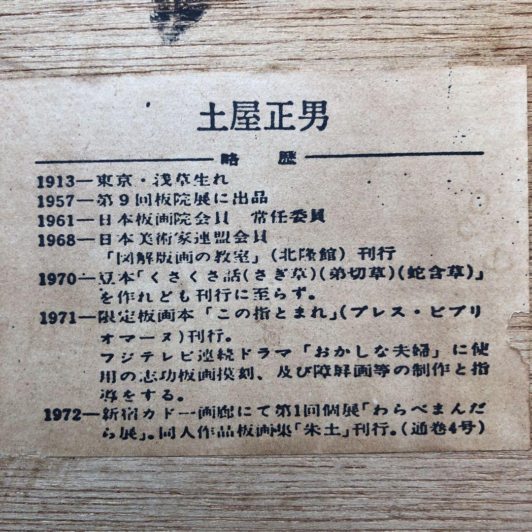 土屋正男氏の版画（けんか）サイン入り