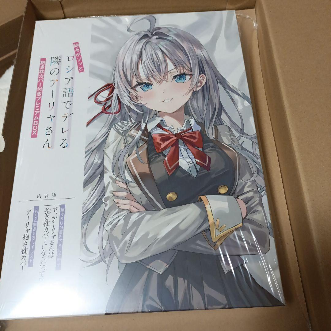 ロシデレ アーリャさん 抱き枕カバー付きプレミアムBOX