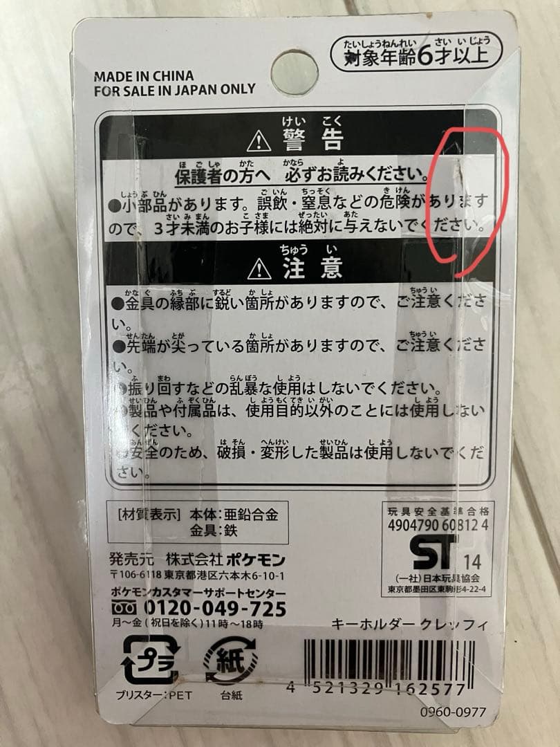 ポケモンセンター限定 キーホルダー クレッフィ