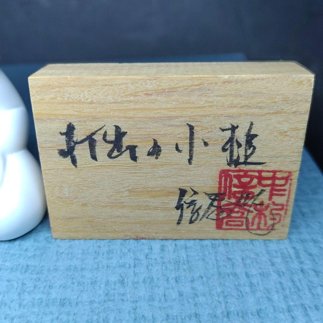 中村信喬／『打出の小槌』／博多人形／共箱・題名落款立札