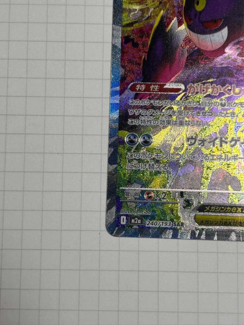 メガゲンガーex sar mega gengar 240/193