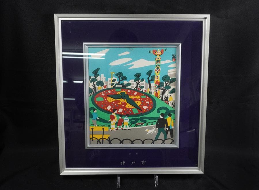 版画家 川西英 兵庫百景 花時計 額入り 額装 版画