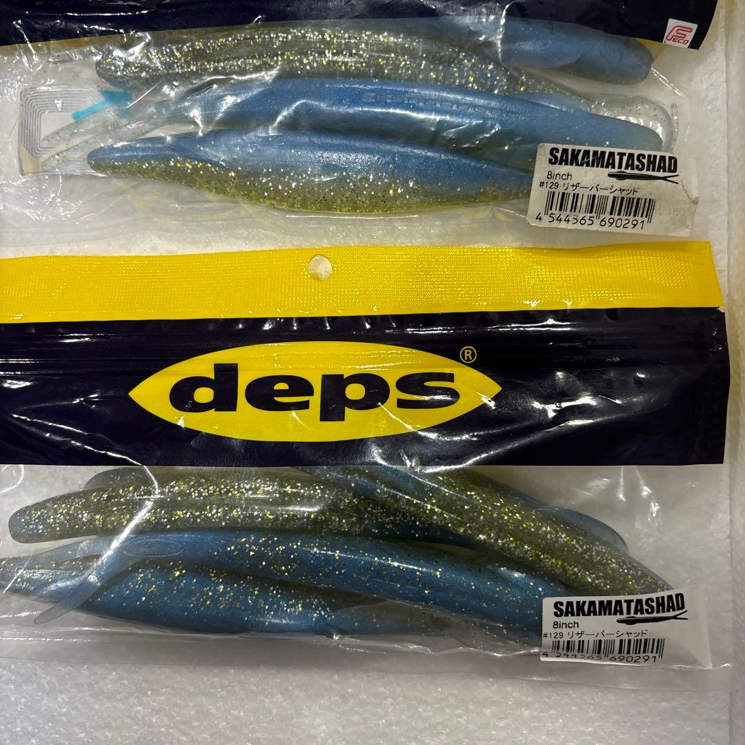 デプス サカマタシャッド 8インチ2袋 リザーバーシャッド