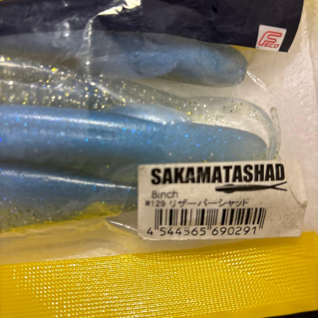 デプス サカマタシャッド 8インチ2袋 リザーバーシャッド