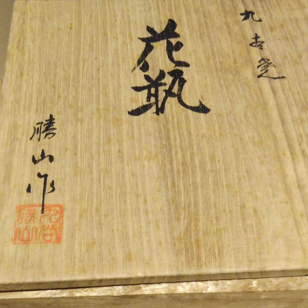 九谷焼花瓶/８号かもめ【吉田勝山】木箱付