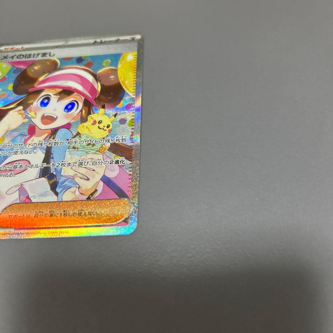 本日限定値引き　メイのはげまし 美品　2枚