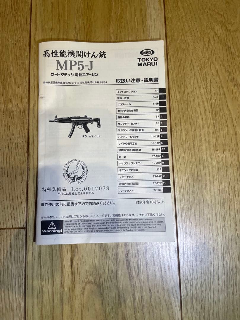 東京マルイ　電動ガン　mp5-j