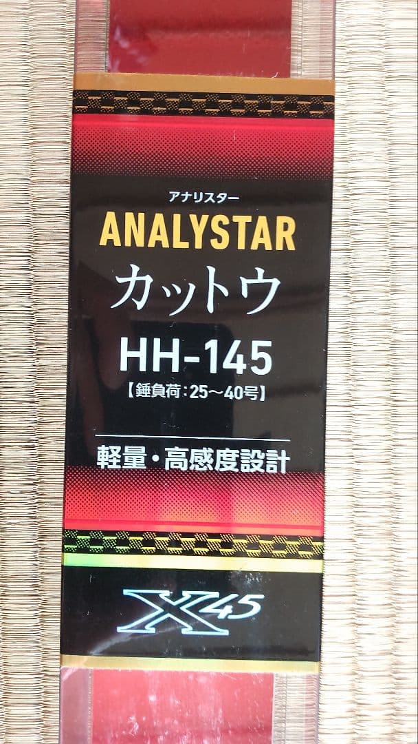 ダイワ　カットウ　ANALYSTAR HH-145 釣り竿